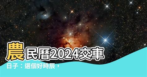 如何選交車吉日